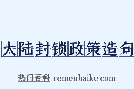 大陆封锁政策造句是什么意思的图片